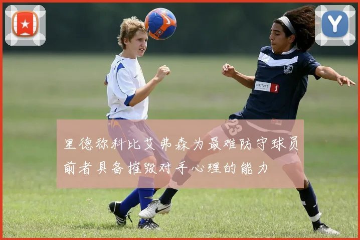 里德称科比艾弗森为最难防守球员前者具备摧毁对手心理的能力