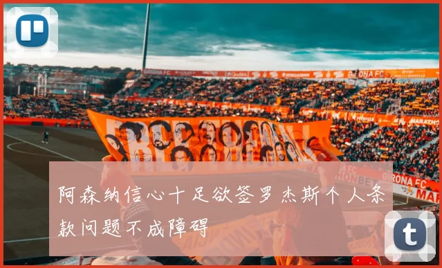 阿森纳信心十足欲签罗杰斯个人条款问题不成障碍