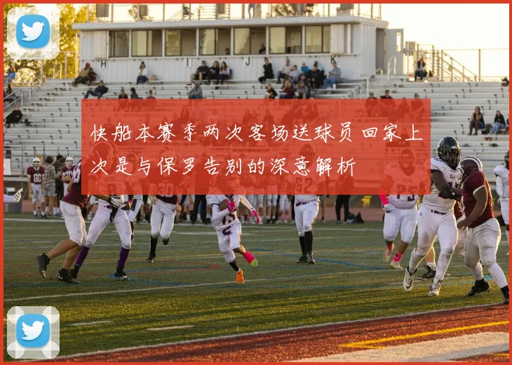 快船本赛季两次客场送球员回家上次是与保罗告别的深意解析