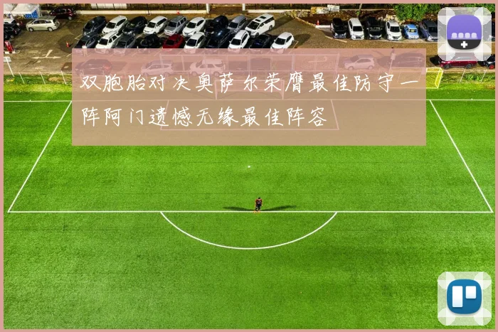 双胞胎对决奥萨尔荣膺最佳防守一阵阿门遗憾无缘最佳阵容