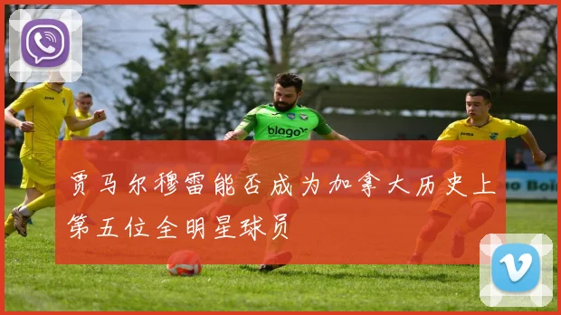 贾马尔穆雷能否成为加拿大历史上第五位全明星球员