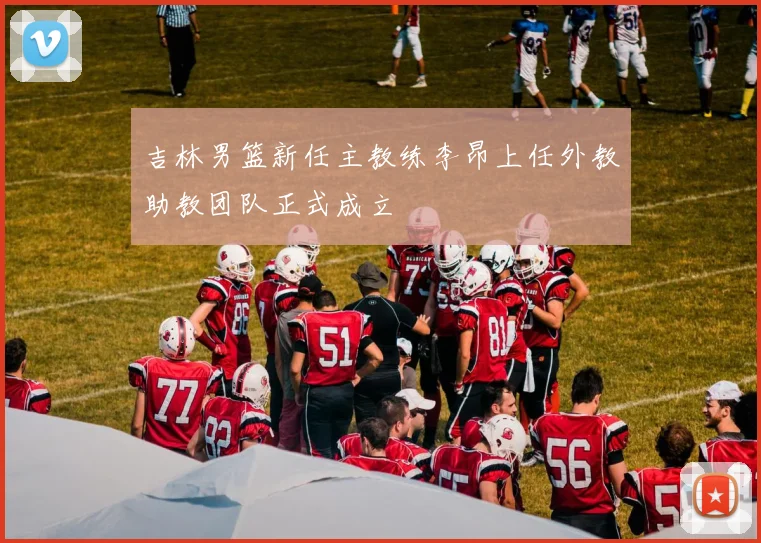 吉林男篮新任主教练李昂上任外教助教团队正式成立
