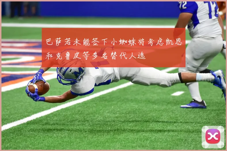 巴萨若未能签下小蜘蛛将考虑凯恩和克鲁皮等多名替代人选