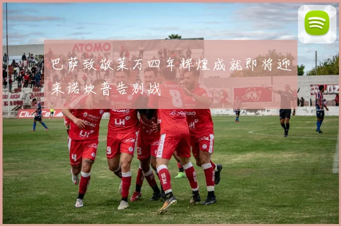 巴萨致敬莱万四年辉煌成就即将迎来诺坎普告别战