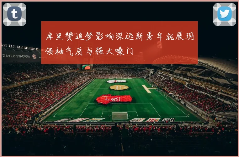 库里赞追梦影响深远新秀年就展现领袖气质与强大嗓门