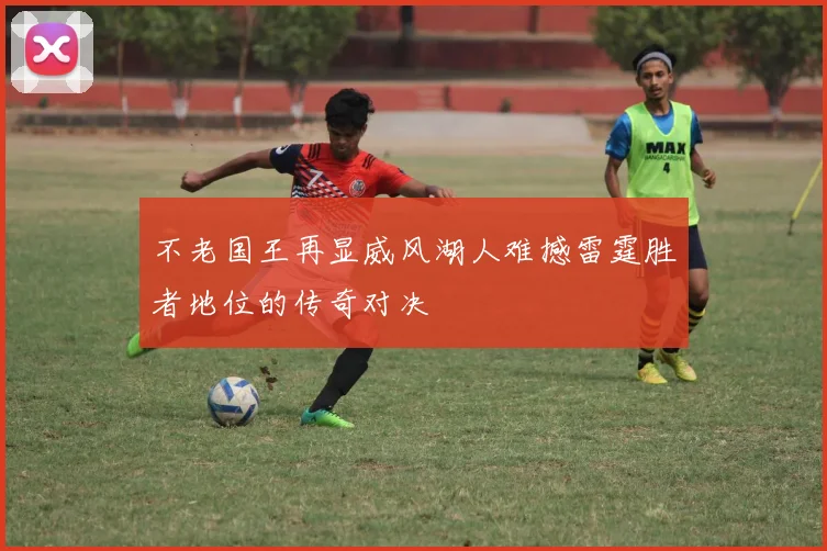 不老国王再显威风湖人难撼雷霆胜者地位的传奇对决