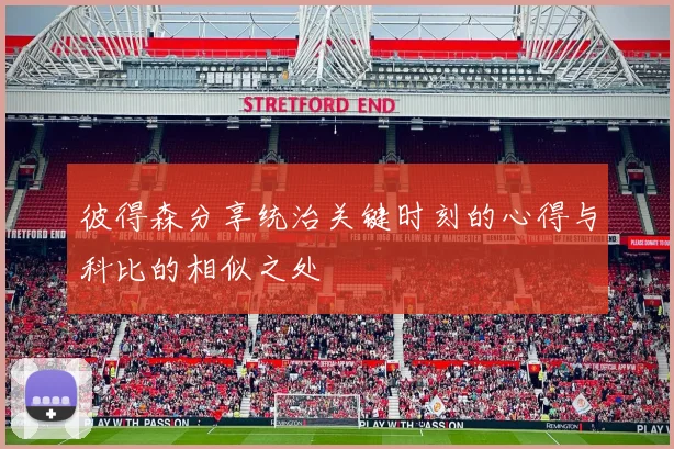 彼得森分享统治关键时刻的心得与科比的相似之处