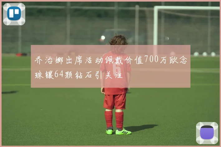 乔治娜出席活动佩戴价值700万欧念珠镶64颗钻石引关注